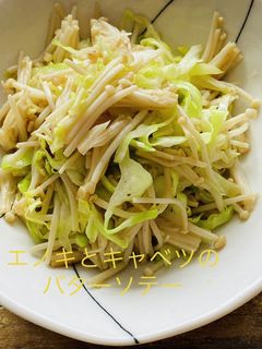 簡単!エノキとキャベツのソテー-レシピのメイン写真