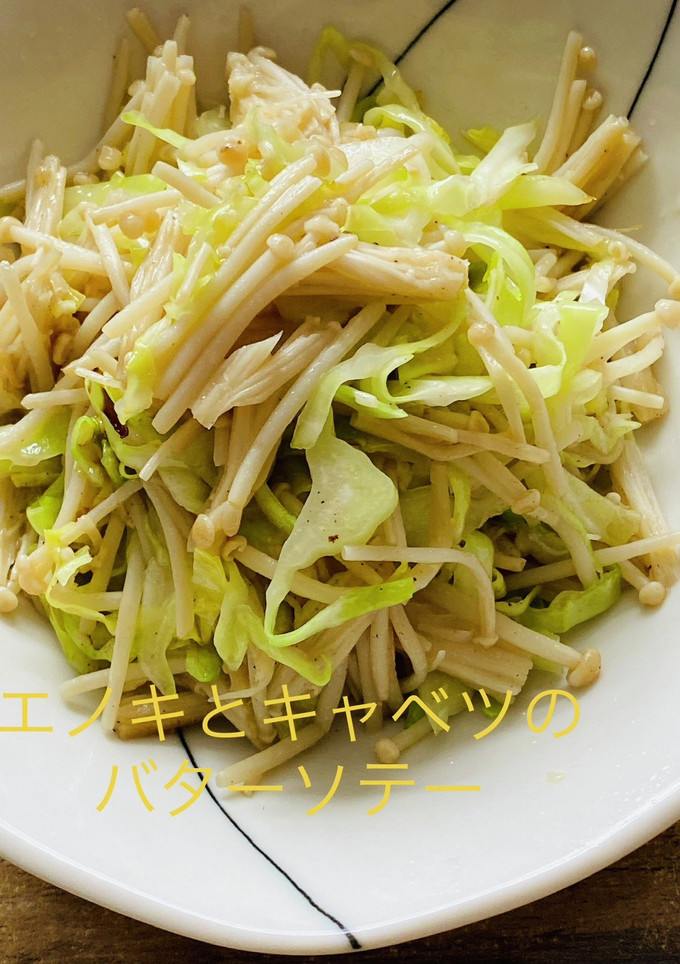 簡単！エノキとキャベツのソテー-レシピのメイン写真