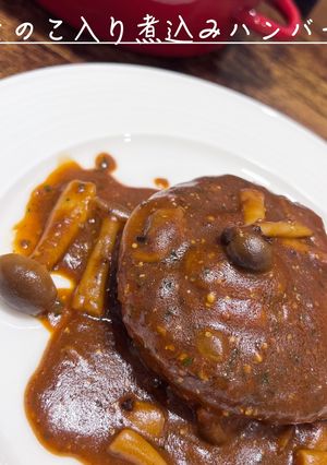 きのこ入り煮込みハンバーグ-レシピのメイン写真