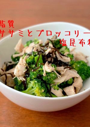 低脂質☆ササミとブロッコリーの塩昆布和え-レシピのメイン写真