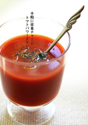手軽に栄養チャージ〜トマトパワードリンク-レシピのメイン写真