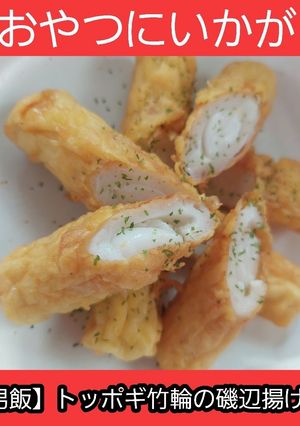 【男飯】トッポギ竹輪の磯辺揚げ-レシピのメイン写真