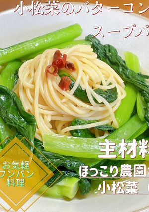 お手軽ワンパン小松菜バターコンソメパスタ-レシピのメイン写真