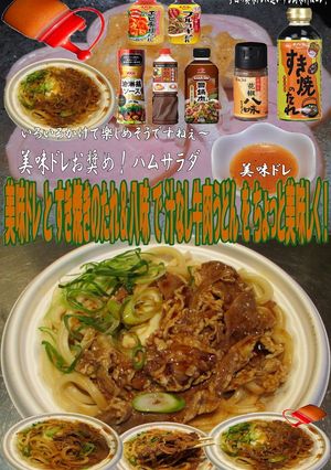 美味ドレすき焼きのたれで汁なし牛肉うどん-レシピのメイン写真