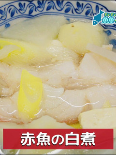 赤魚の白煮-レシピのメイン写真