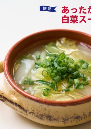 あったか白菜スープ-レシピのメイン写真