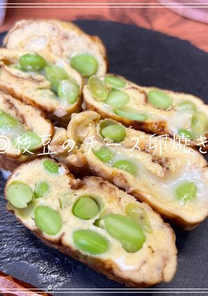 枝豆のチーズ卵焼き-レシピのメイン写真