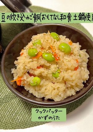 枝豆の炊き込みご飯(おもてなし和食土鍋)-レシピのメイン写真