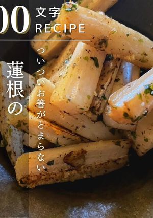 【お箸がとまらない】蓮根の青のりチーズ-レシピのメイン写真