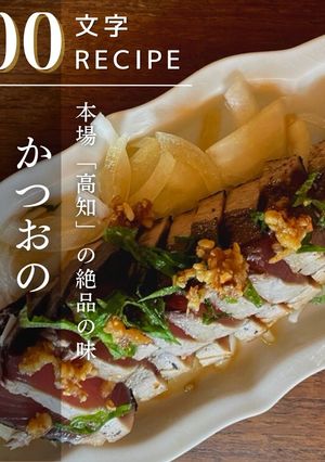 【本場高知の味！】かつおの塩たたき-レシピのメイン写真