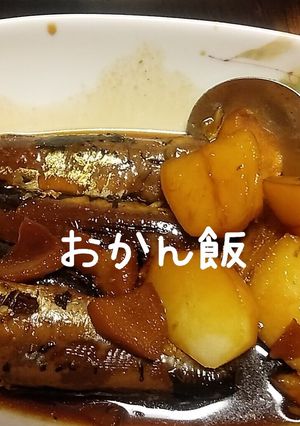 【圧力鍋】イワシとじゃがいもの生姜煮-レシピのメイン写真