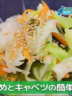 生わかめとキャベツの簡単サラダ-レシピのメイン写真