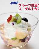 フルーツ白玉のヨーグルトかけ