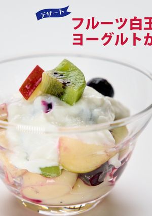 フルーツ白玉のヨーグルトかけ-レシピのメイン写真