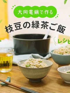 \大同電鍋レシピ/枝豆の緑茶ご飯-レシピのメイン写真