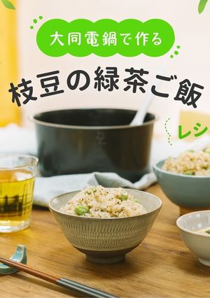 ＼大同電鍋レシピ／枝豆の緑茶ご飯-レシピのメイン写真