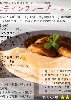 プロテインクレープ コーヒーバナナ味-レシピのメイン写真