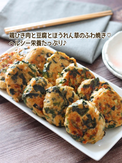 鶏ひき肉と豆腐とほうれん草のふわ焼き-レシピのメイン写真