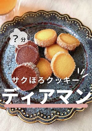 サクほろクッキー！ディアマン-レシピのメイン写真