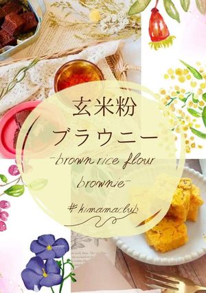 砂糖ゼロ!玄米ココアブラウニー-レシピのメイン写真