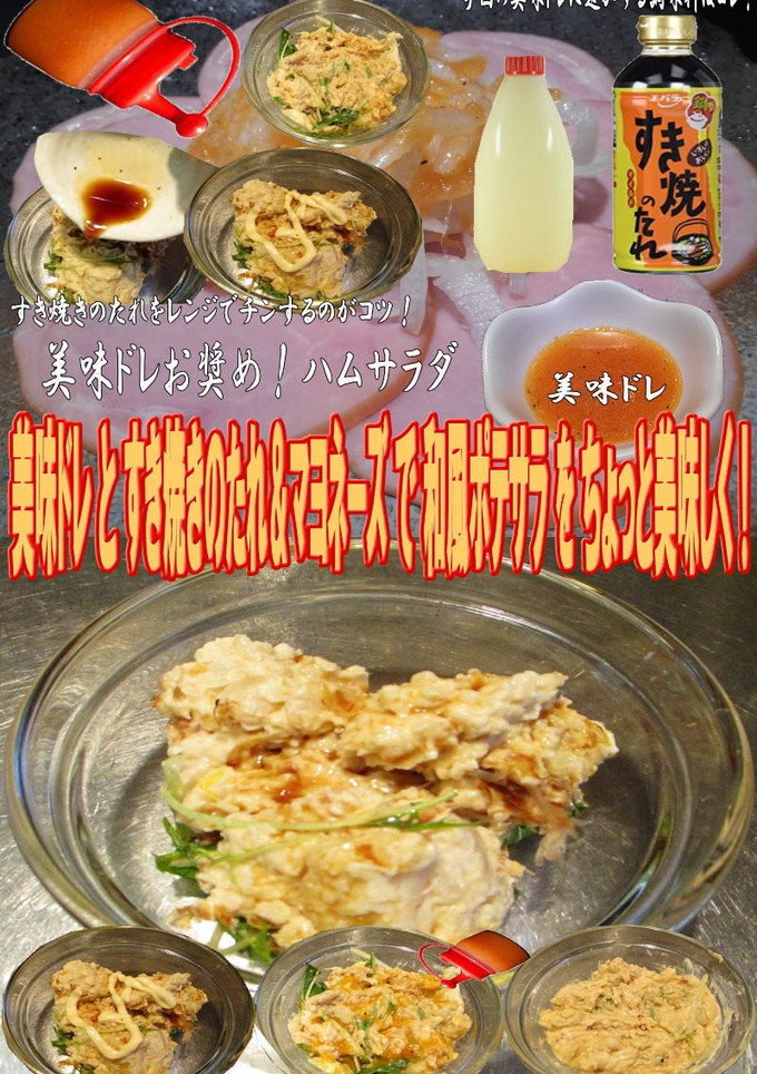 美味ドレとすき焼き＆マヨで和風ポテサラ！-レシピのメイン写真