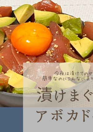 漬けまぐろアボカド丼-レシピのメイン写真