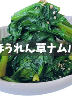 ほうれん草のナムル-レシピのメイン写真