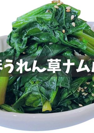 ほうれん草のナムル-レシピのメイン写真