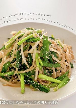 【楽めし】もやしとニラの明太子炒め-レシピのメイン写真
