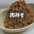 肉みそ