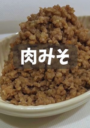 肉みそ-レシピのメイン写真