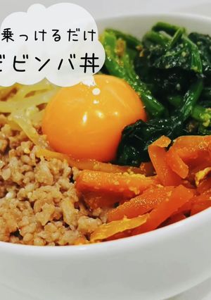 乗っけるだけ ビビンバ丼-レシピのメイン写真