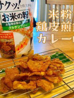 米粉の鶏皮煎餅カレー味-レシピのメイン写真