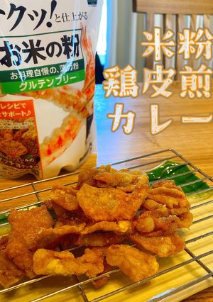 米粉の鶏皮煎餅カレー味-レシピのメイン写真