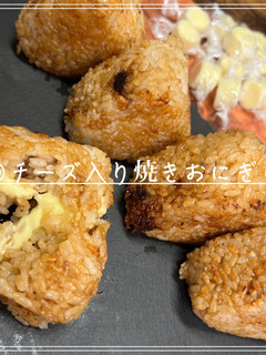 チーズ入り焼きおにぎり-レシピのメイン写真