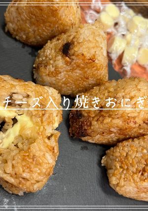 チーズ入り焼きおにぎり-レシピのメイン写真