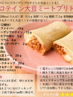 プロテイン大豆ミートブリトー-レシピのメイン写真