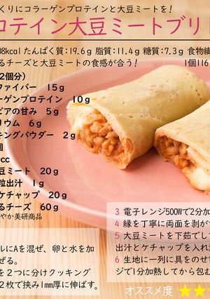 プロテイン大豆ミートブリトー-レシピのメイン写真