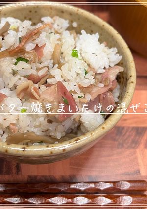 バター焼きまいたけの混ぜご飯-レシピのメイン写真