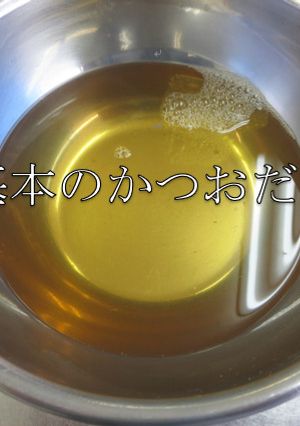 基本のかつおだし-レシピのメイン写真