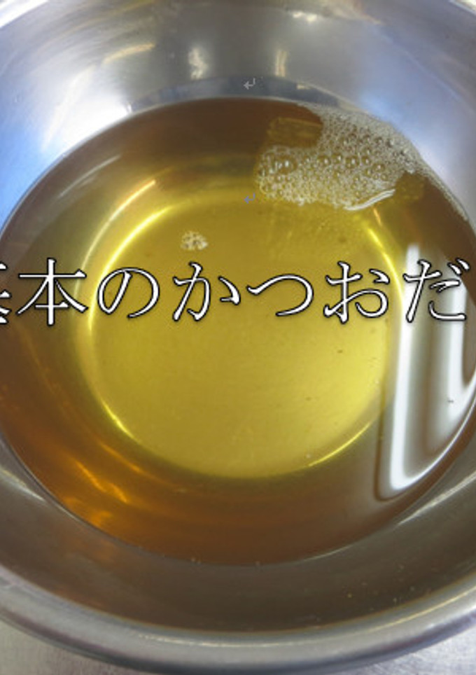 基本のかつおだし-レシピのメイン写真