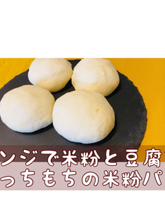 レンジで出来る米粉と豆腐のもっちもちパン-レシピのメイン写真