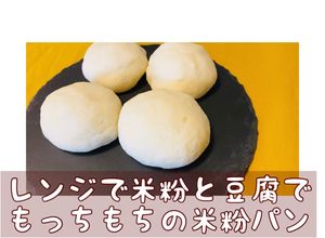 レンジで出来る米粉と豆腐のもっちもちパン-レシピのメイン写真
