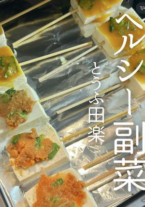 ヘルシー副菜 とうふ田楽-レシピのメイン写真