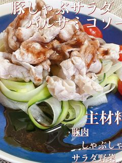 豚しゃぶサラダのバルサミコソースがけ-レシピのメイン写真