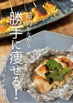 節約しながら勝手に痩せる鶏肉のホイル焼き-レシピのメイン写真
