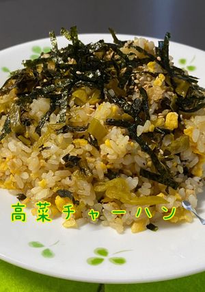 簡単で美味しい高菜チャーハン☆-レシピのメイン写真