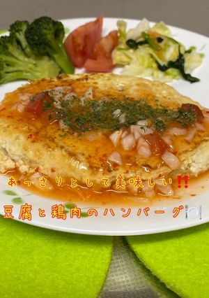 豆腐と鶏肉のハンバーグ♪チリソースがけ-レシピのメイン写真