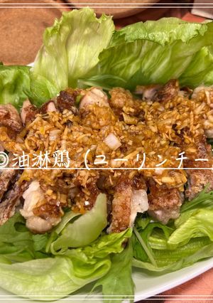 油淋鶏（ユーリンチー）-レシピのメイン写真