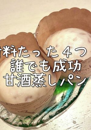 材料たった4つ!甘酒蒸しパン-レシピのメイン写真